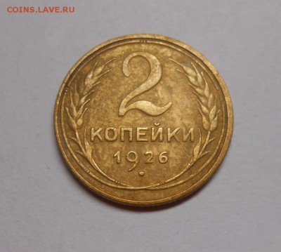 2 копейки 1926 окончание 13.02.17 22:00 - DSCN0249.JPG