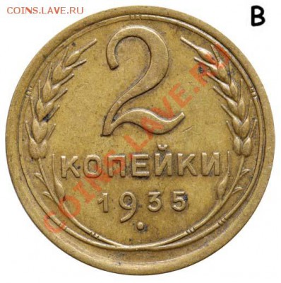 2 копейки 1935 старые - 21