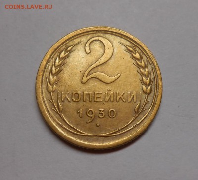2 копейки 1930 окончание 13.02.17 22:00 - DSCN0252.JPG