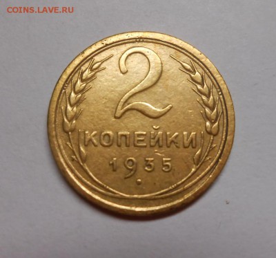2 копейки 1935 окончание 13.02.17 22:00 - DSCN0257.JPG