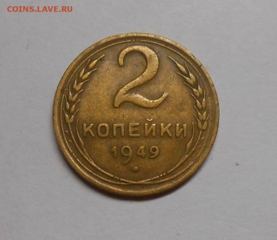 2 копейки 1949 окончание 13.02.17 22:00 - DSCN0271.JPG