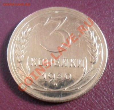 3 копейки 1930 г Красивая - SAM_0888.JPG
