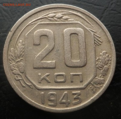 20 копеек 1943 -помогите с аверсами - 20-43 ав