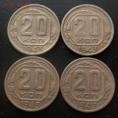 20 копеек 1943 -помогите с аверсами - 20-43 рев 1