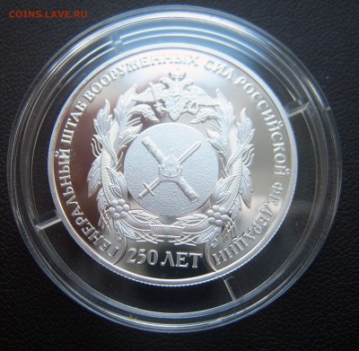2 руб 2013 250 лет Генеральному штабу серебро до 08.02 22-00 - генштаб-2