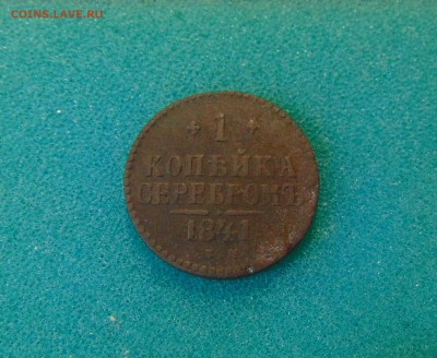 1 коп серебром. 3 шт. 1840,41,43 до 09.02.2017г. 22-00 мск. - DSC03070.JPG