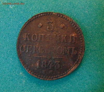 3 коп.серебром. 1843 г. до 09.02.2017 г. 22-00 мск. - DSC03085.JPG