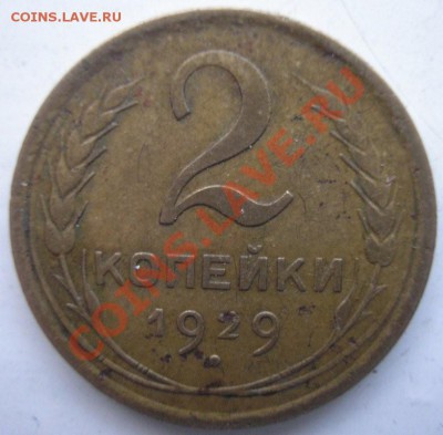 2 коп 1929 - ф-15? - 2.29рев