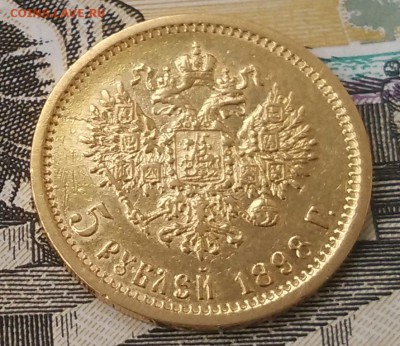 5 рублей 1898 а.г. до 08.02 22-10 - IMG_20170205_155609
