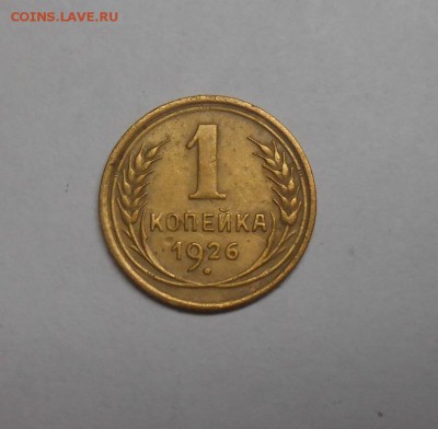1 копейка 1926 окончание 13.02.17 22:00 - DSCN0277.JPG