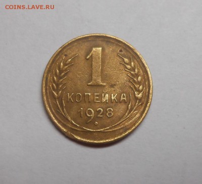 1 копейка 1928 окончание 13.02.17 22:00 - DSCN0281.JPG