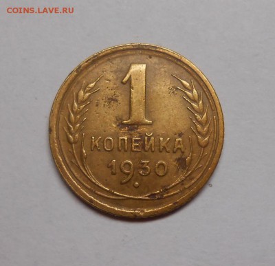 1 копейка 1930 окончание 13.02.17 22:00 - DSCN0289.JPG