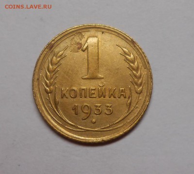 1 копейка 1933 окончание 13.02.17 22:00 - DSCN0297.JPG