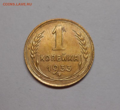 1 копейка 1933 окончание 13.02.17 22:00 - DSCN0300.JPG
