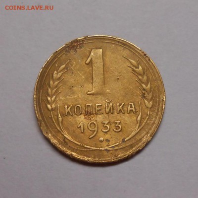 1 копейка 1933 окончание 13.02.17 22:00 - DSCN0304.JPG