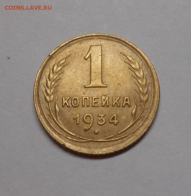 1 копейка 1934 окончание 13.02.17 22:00 - DSCN0310.JPG