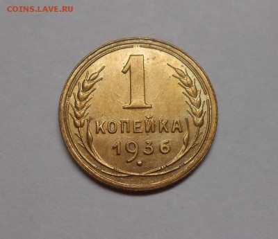 1 копейка 1936 окончание 13.02.17 22:00 - DSCN0316.JPG