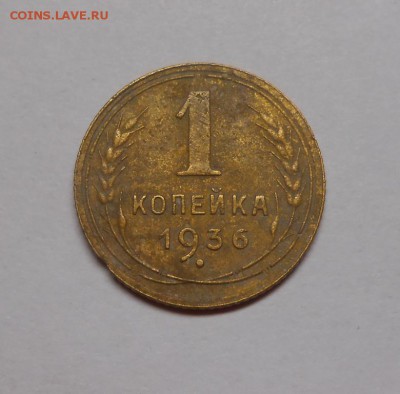 1 копейка 1936 окончание 13.02.17 22:00 - DSCN0320.JPG