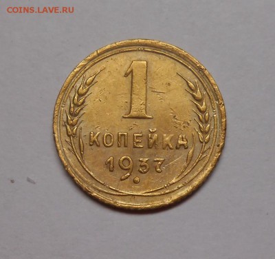 1 копейка 1937 окончание 13.02.17 22:00 - DSCN0325.JPG