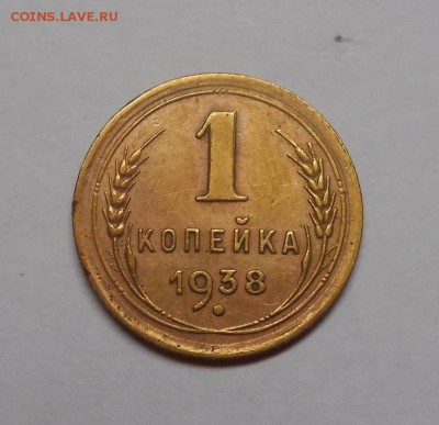 1 копейка 1938 окончание 13.02.17 22:00 - DSCN0334.JPG
