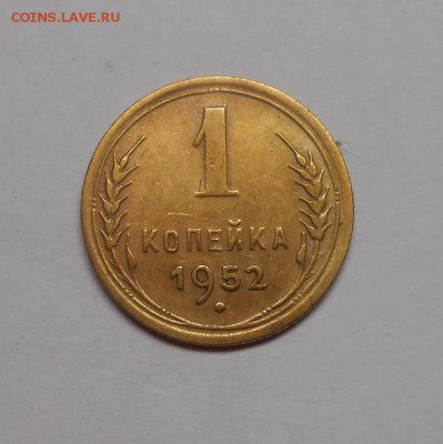 1 копейка 1952 окончание 13.02.17 22:00 - DSCN0341.JPG