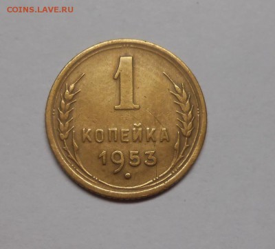 1 копейка 1953 окончание 13.02.17 22:00 - DSCN0345.JPG