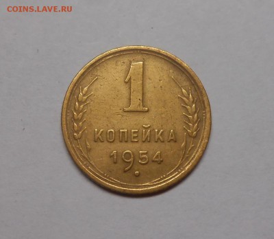 1 копейка 1954 окончание 13.02.17 22:00 - DSCN0350.JPG
