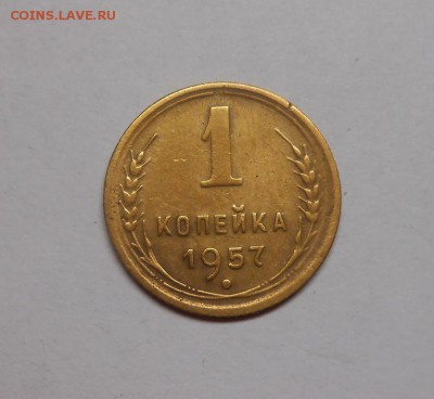 1 копейка 1957 окончание 13.02.17 22:00 - DSCN0360.JPG