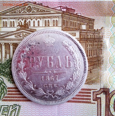 рубль 1867 - IMG_20170205_103729