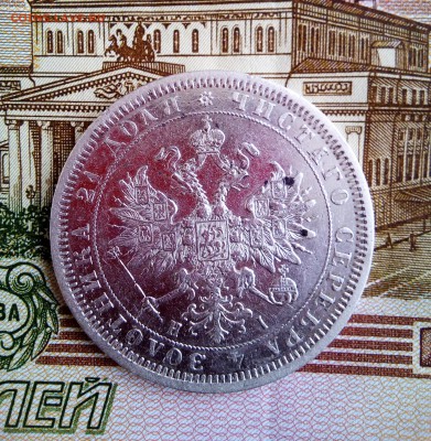 рубль 1867 - IMG_20170205_103801
