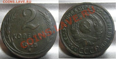 R! 2 копейки 1925. До 28.01.2011 в 22.00 по мск. - 2_1925.JPG