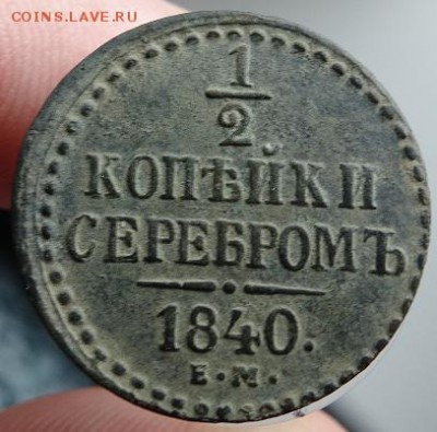 2 копейки серебром 1840 ЕМ - DSC03003