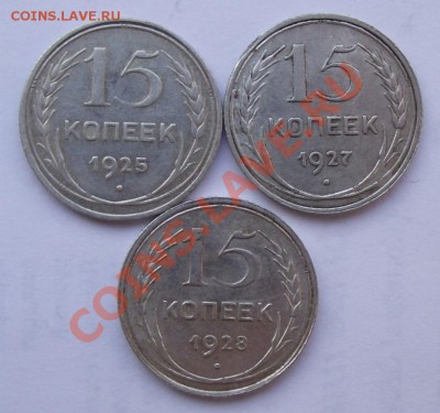 15 коп 1925,1927,1928 до 27.01 в 21.00мск - 15 коп1.JPG