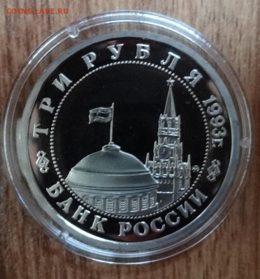 3 рубля Россия 1993 Сталинград_2 ПРУФ до 08.02.17 22-0 - DSC02012.JPG
