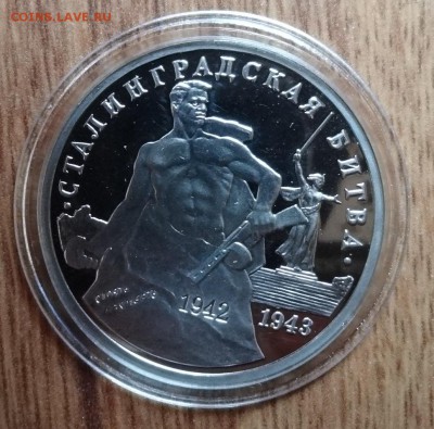 3 рубля Россия 1993 Сталинград_2 ПРУФ до 08.02.17 22-0 - DSC02011.JPG