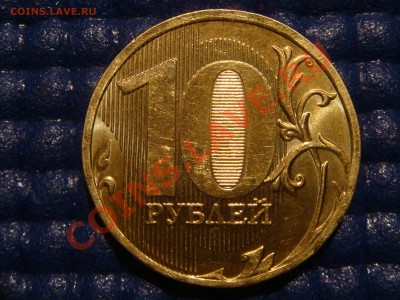 C 1 рубля 10рублей 2010 1.23 "Г" (новое) 21-00 27.01.11 - DSC06853.JPG