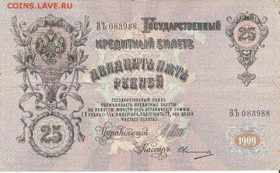 25руб.1909год.-оценка. - 001