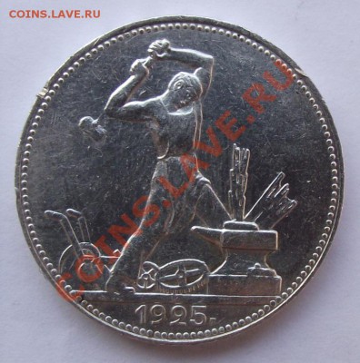 Полтинник 1925 до 27.01 в 21.00мск - 1925а.JPG