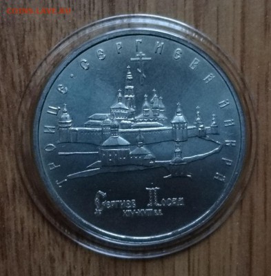 5 рублей Россия 1993 Лавра_2 АЦ  до 08.02.2017 22-00 - DSC02638.JPG
