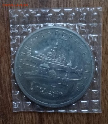 5 рублей Россия 1993 Лавра_1 АЦ  до 08.02.2017 22-00 - DSC02598.JPG