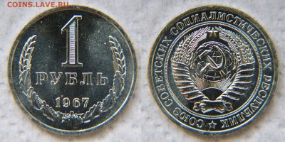 1 рубль 1967 года из набора ГБ СССР до 22:22 10 февраля - 1 р 67 1