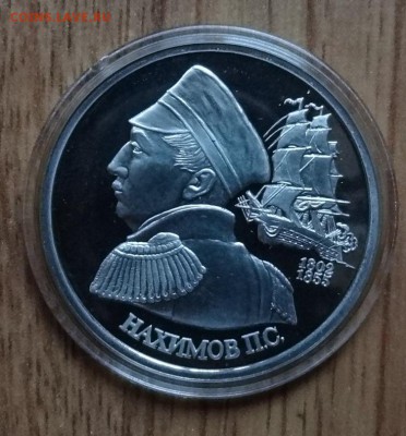 1 рубль Россия 1992 Нахимов ПРУФ до 08.02.2017 22-00 - DSC02617.JPG