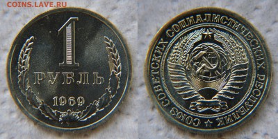 1 рубль 1969 года из набора ГБ СССР до 22:22 10 февраля - 1 р 69 2