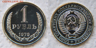 1 рубль 1979 года из набора ГБ СССР до 22:22 10 февраля - 1 р 79 1