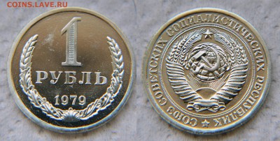 1 рубль 1979 года из набора ГБ СССР до 22:22 10 февраля - 1 р 79 2