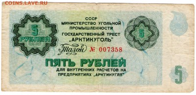 Арктикуголь 5 рублей - АУ1