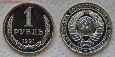 1 рубль 1991(Л) года из набора ГБ СССР до 22:22 10 февраля - 1 р 91Л 1