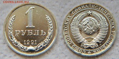 1 рубль 1991(Л) года из набора ГБ СССР до 22:22 10 февраля - 1 р 91Л 2
