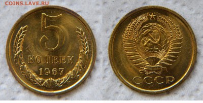 5 копеек 1967 из набора Госбанка СССР до 22:22 10 февраля - 5 67 2