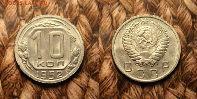 10 копеек 1952 из кошелька до 7.02.17 - IMG_9492.JPG